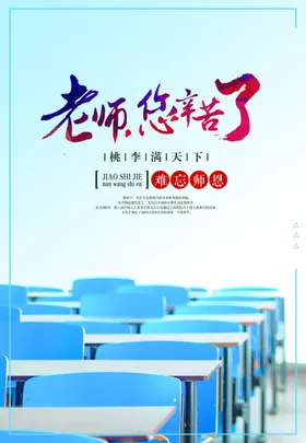 教师节海报素雅广告简约恩
