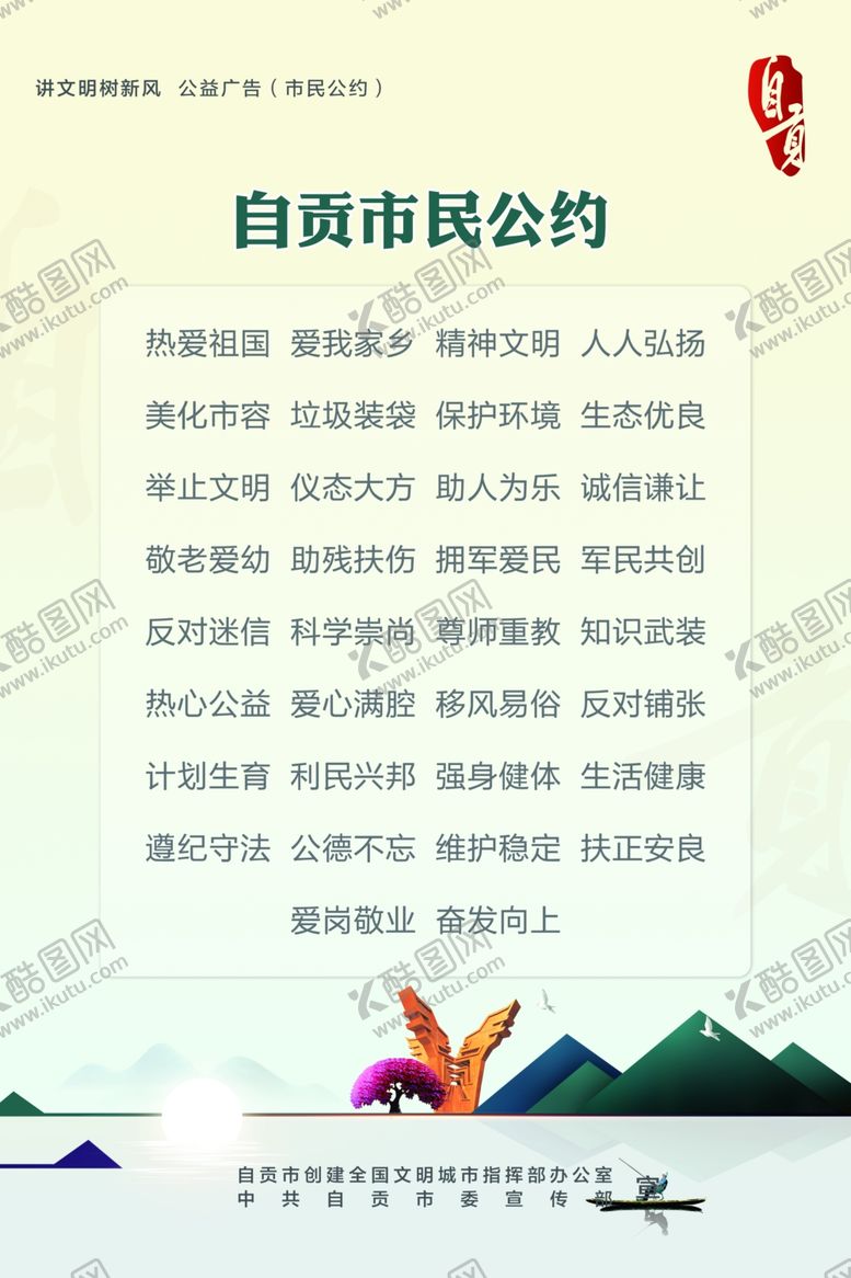 编号：24391006240636084662【酷图网】源文件下载-市民公约