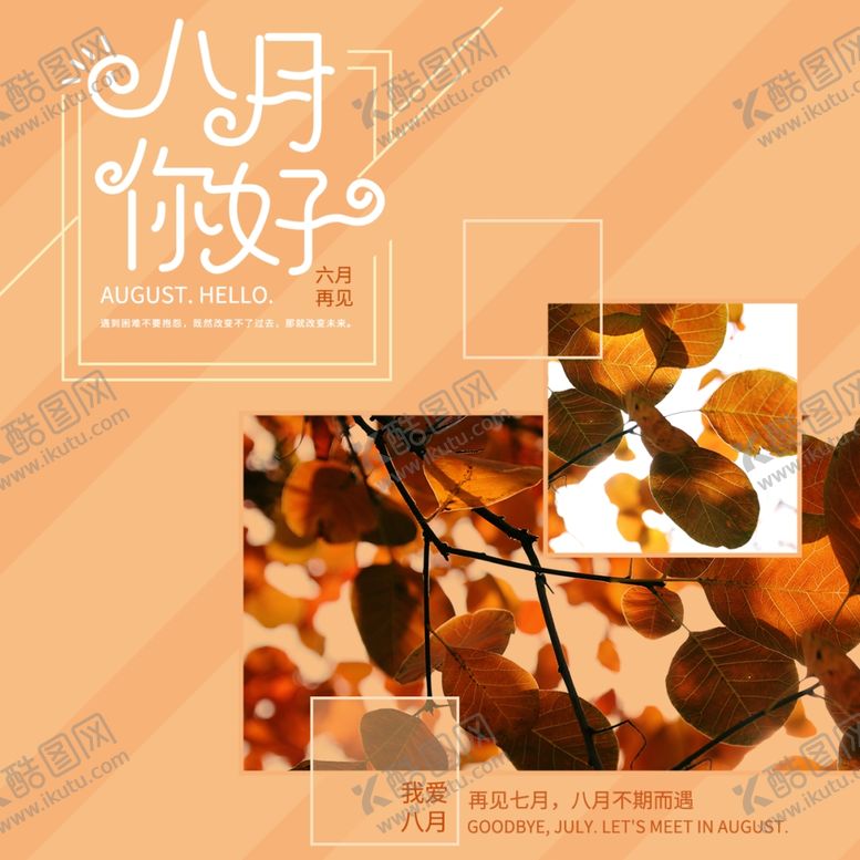 编号：66824409150413011587【酷图网】源文件下载-八月