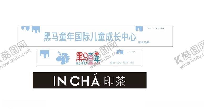 编号：22891505152159445056【酷图网】源文件下载-印茶黑马童年门头字