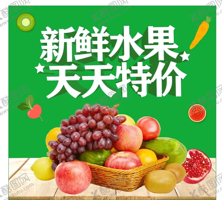 编号：38289805012154135133【酷图网】源文件下载-新鲜水果天天特价
