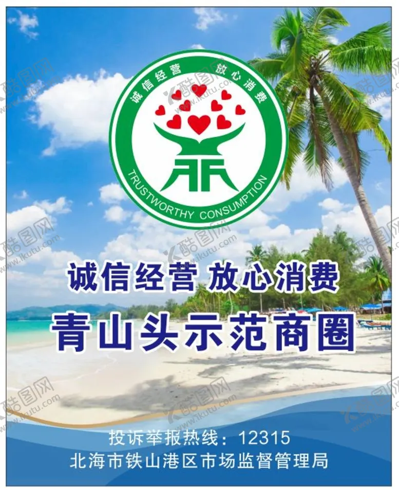 编号：27553310160739575314【酷图网】源文件下载-诚信经营放心消费
