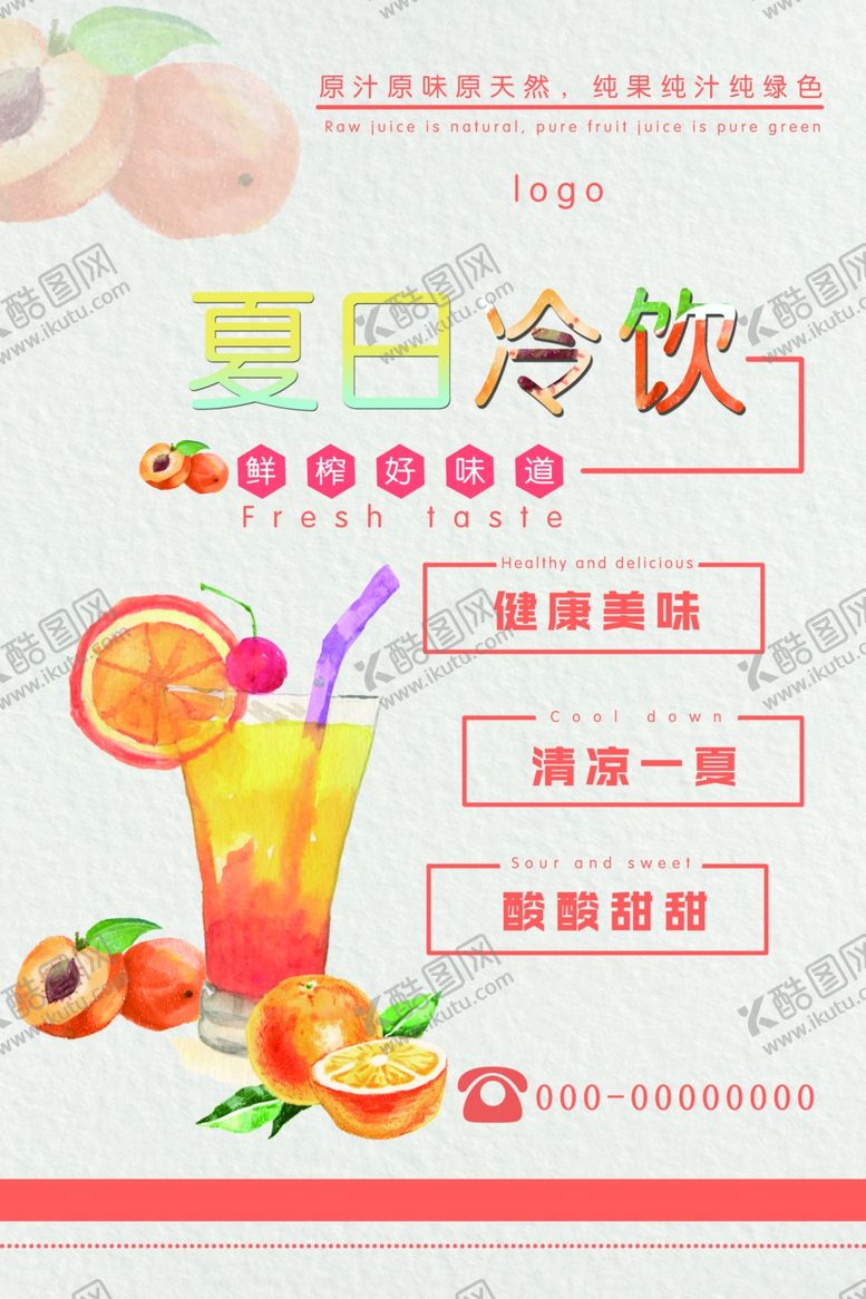 编号：23819707050945326347【酷图网】源文件下载-夏日冷饮海报