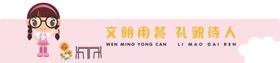食堂礼仪