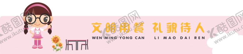 编号：85789009292016053157【酷图网】源文件下载-食堂礼仪