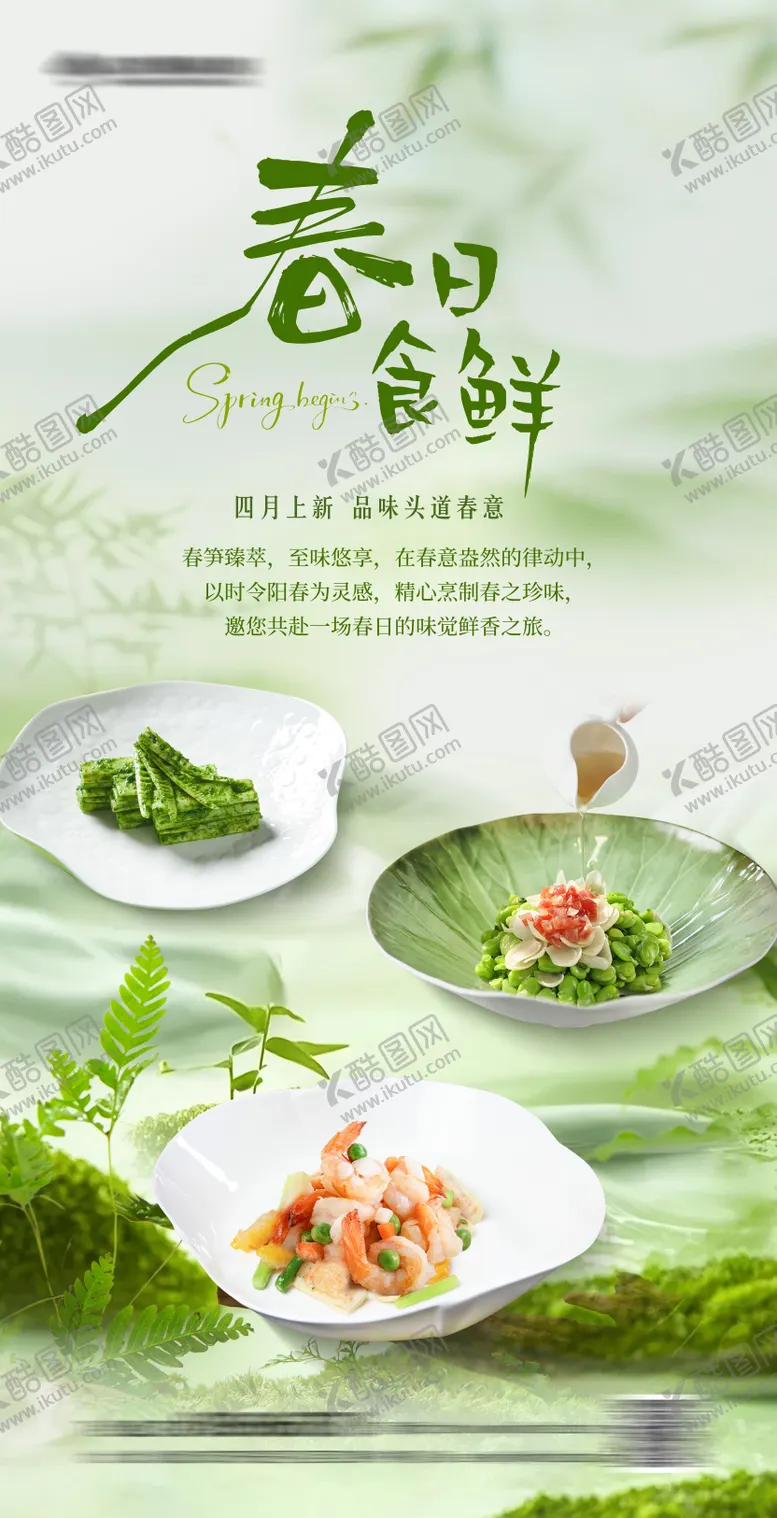 编号：73597604161946086192【酷图网】源文件下载-春日菜品上新海报