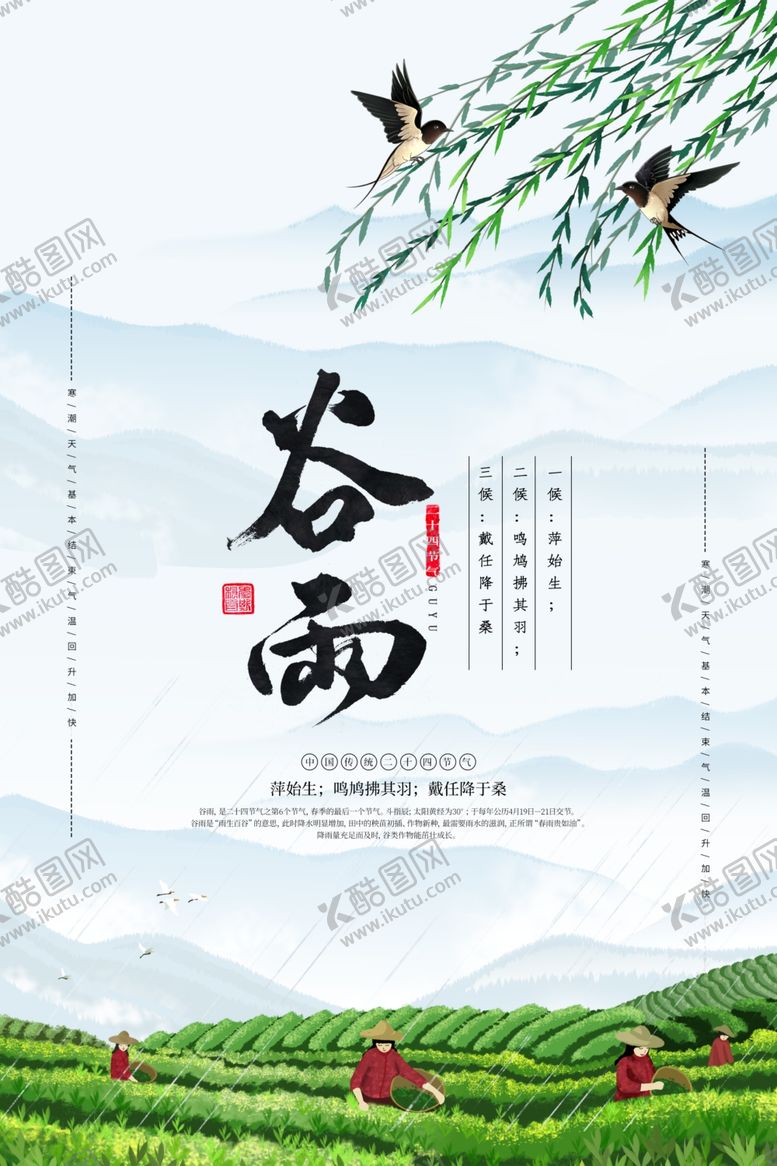 编号：55818710312241145414【酷图网】源文件下载-谷雨