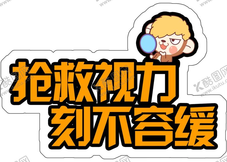 编号：58061904120359263087【酷图网】源文件下载-视力手举牌