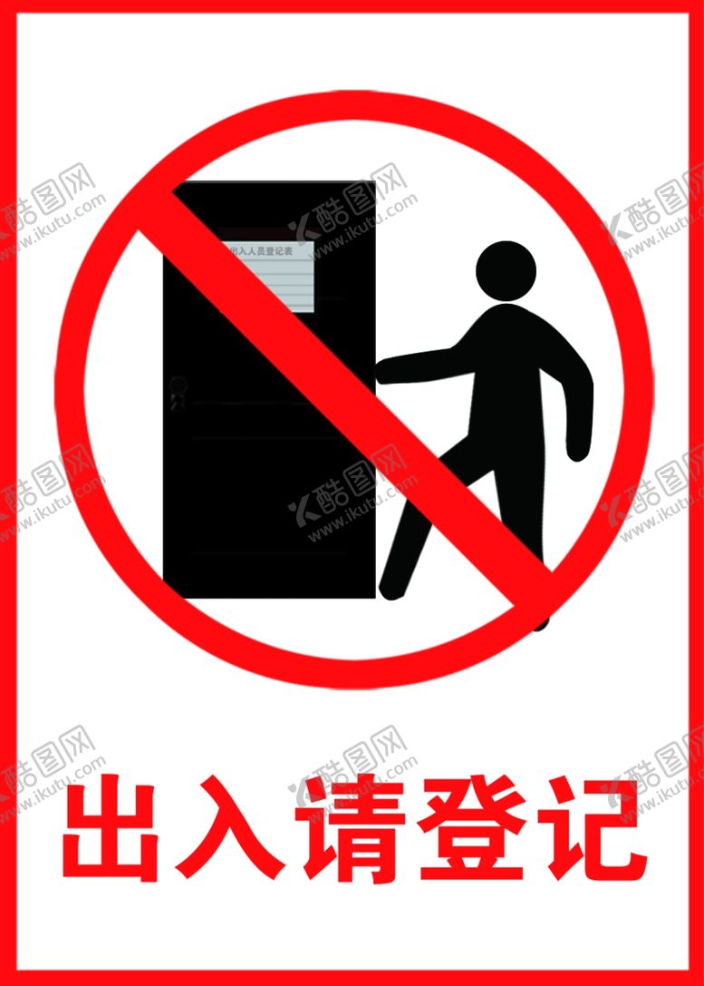 编号：93677507131316369461【酷图网】源文件下载-出入请登记