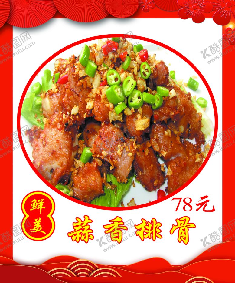 编号：97435610090048003180【酷图网】源文件下载-蒜香排骨