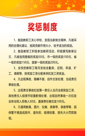 学校奖惩制度