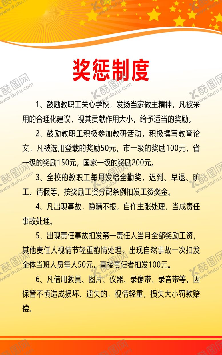 编号：50530810251620439400【酷图网】源文件下载-学校奖惩制度