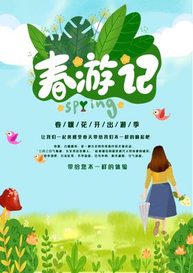 春游