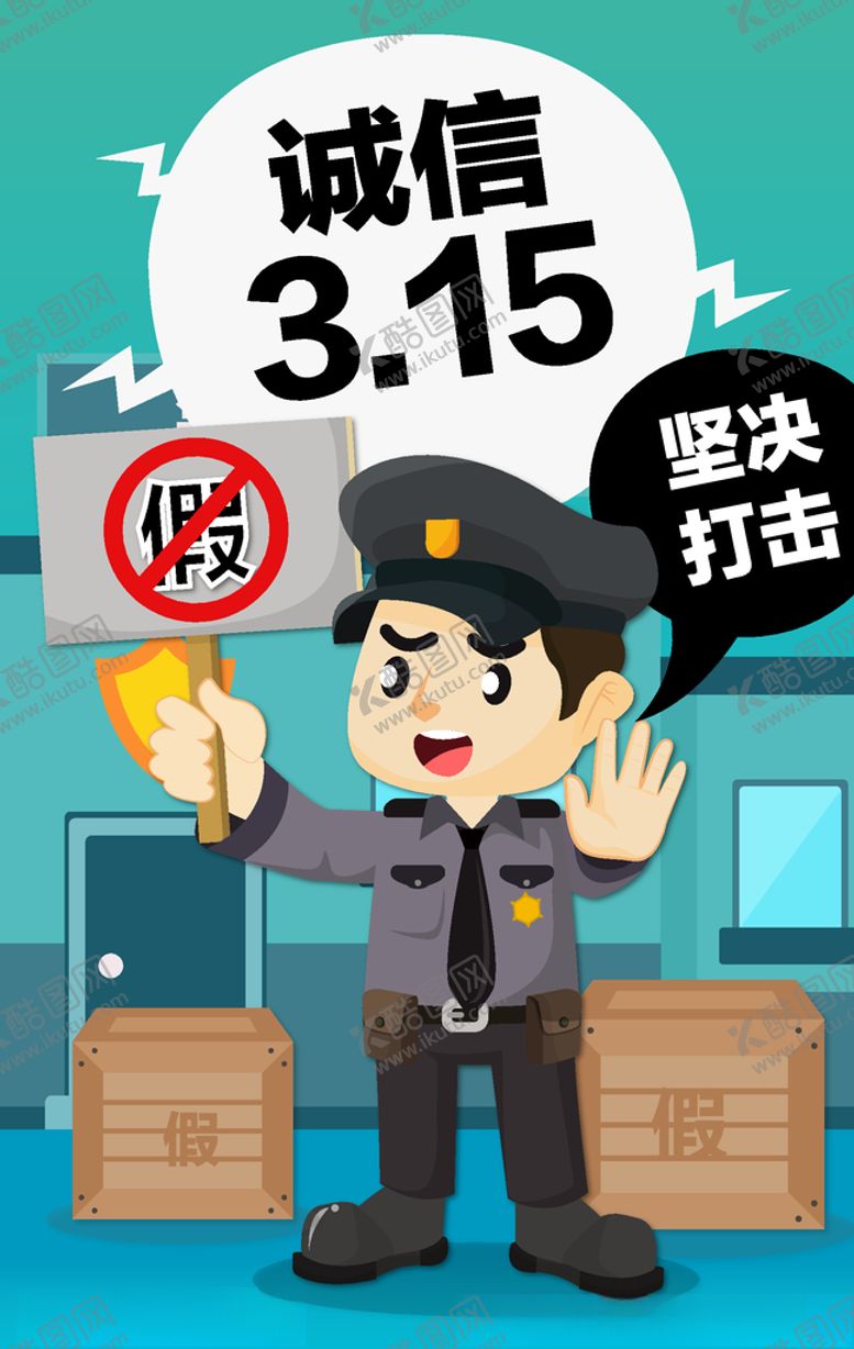 编号：79184209261653235619【酷图网】源文件下载-315消费打假插画