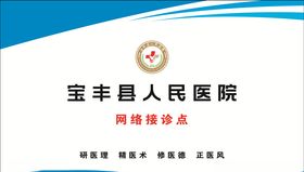 宝丰县人民医院