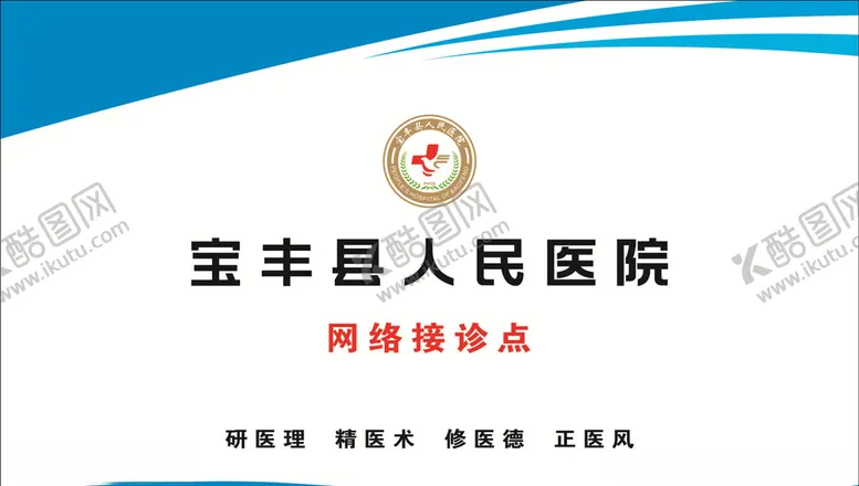 编号：56771505180045028742【酷图网】源文件下载-宝丰县人民医院