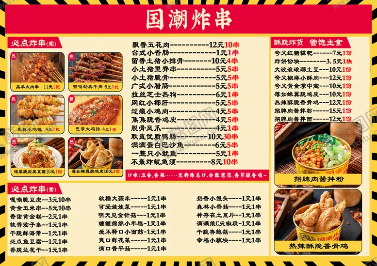 编号：78931409122021448073【酷图网】源文件下载-国潮炸串菜单