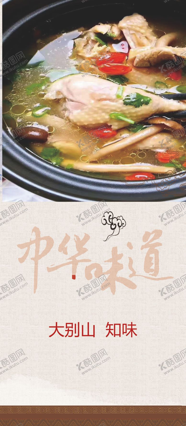 编号：89572310190546253084【酷图网】源文件下载-中华味道