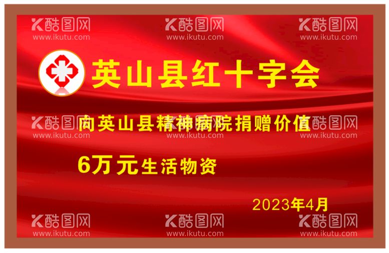 编号：86484311201538067269【酷图网】源文件下载-红十字会捐赠