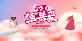 520海报浪漫促销主题约惠情人节