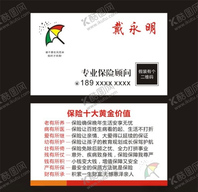 编号：12570410272308224570【酷图网】源文件下载-保险顾问名片