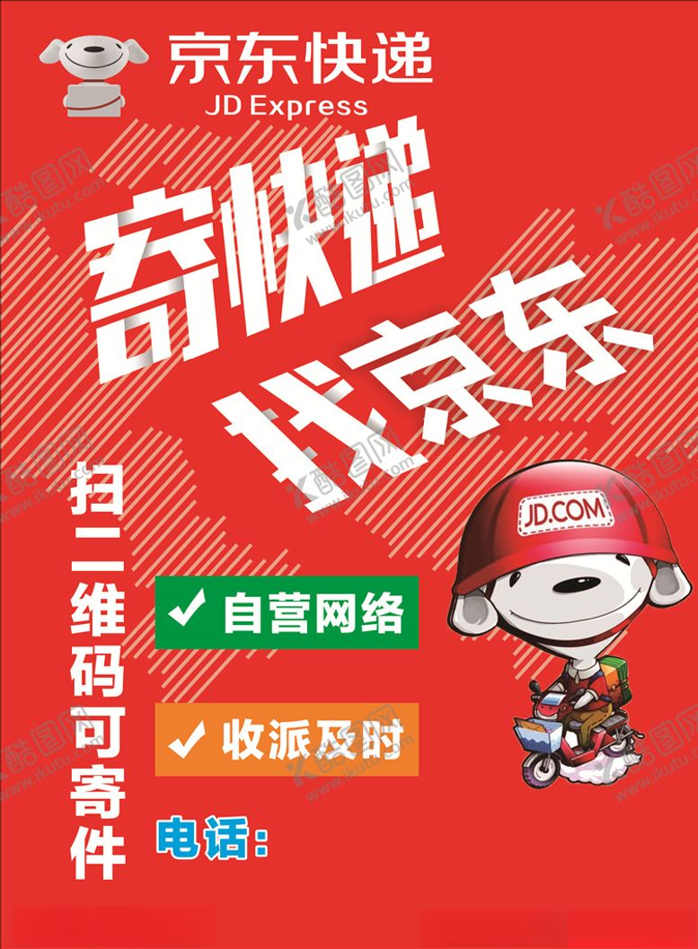 编号：20646605150353284444【酷图网】源文件下载-京东快递海报