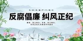 反腐
