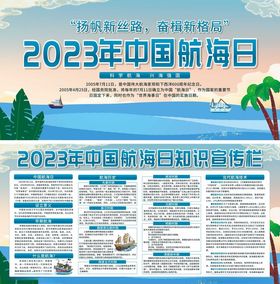 2023年中国航海日宣传海报