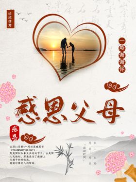 感恩父母