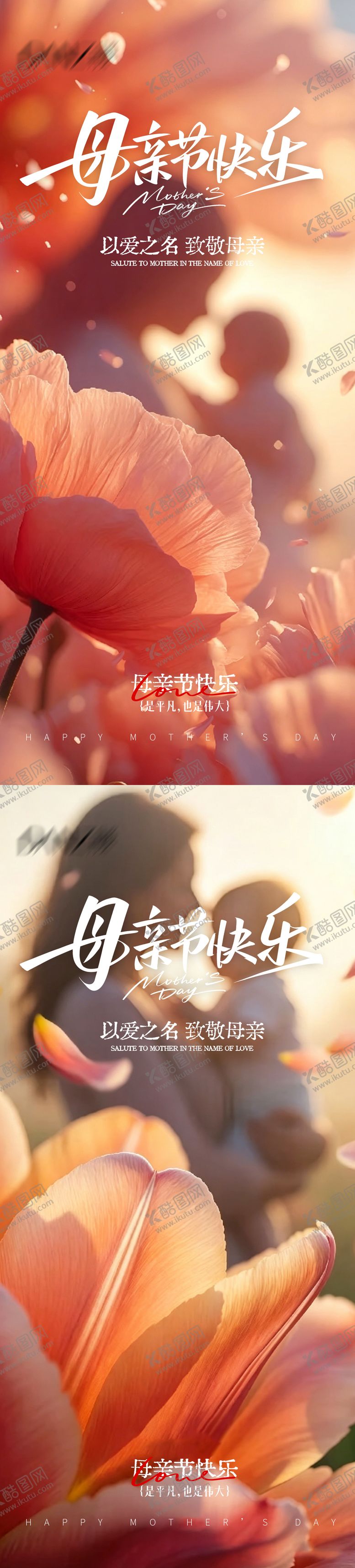 编号：68144005222122292070【酷图网】源文件下载-感恩母亲节母亲节海报