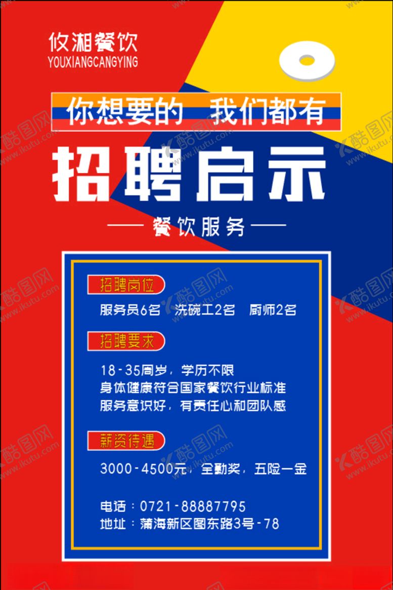 编号：29164105090337439715【酷图网】源文件下载-招聘海报