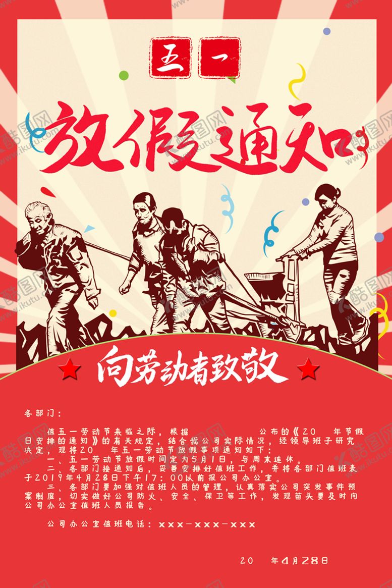 编号：01647810010113036058【酷图网】源文件下载-劳动节放假通知