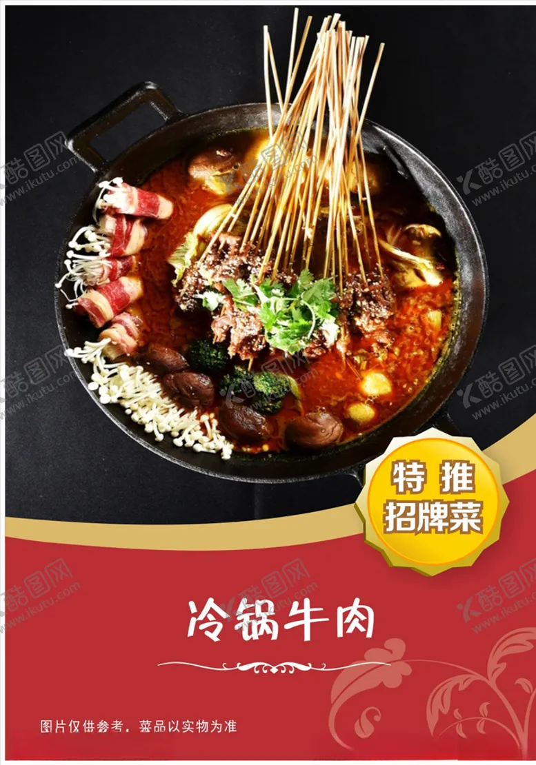 编号：99484803300719292781【酷图网】源文件下载-冷锅牛肉