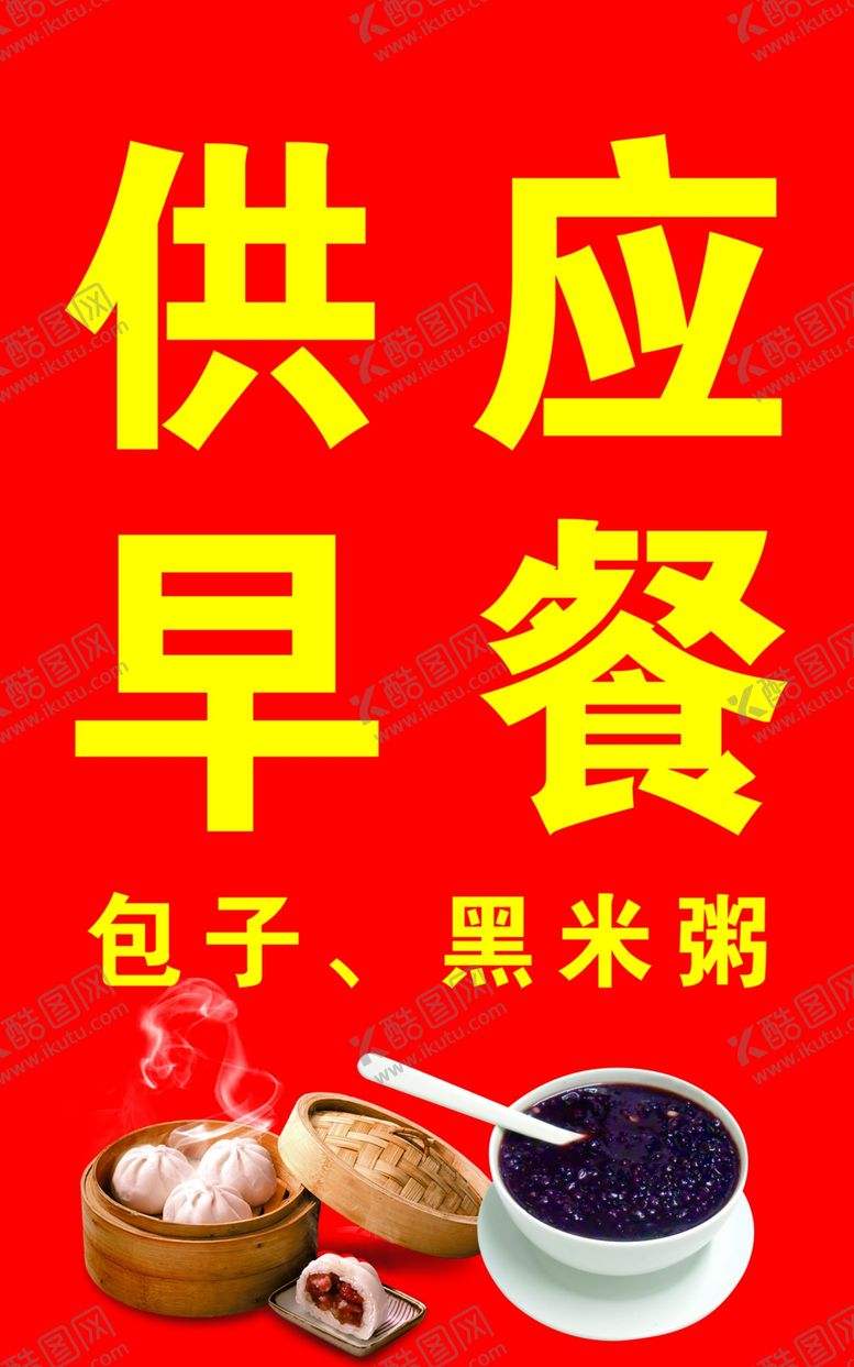 编号：38659704281336047201【酷图网】源文件下载-包子早餐供应黑米粥