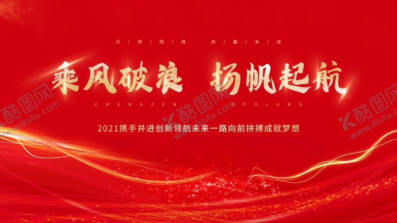 编号：28378003221417547166【酷图网】源文件下载-乘风破浪