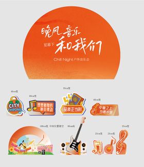 地产露营春秋游音乐节活动物料