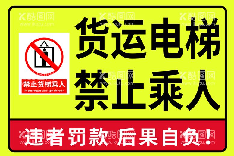 编号：90199911191251387342【酷图网】源文件下载-货运电梯禁止乘人