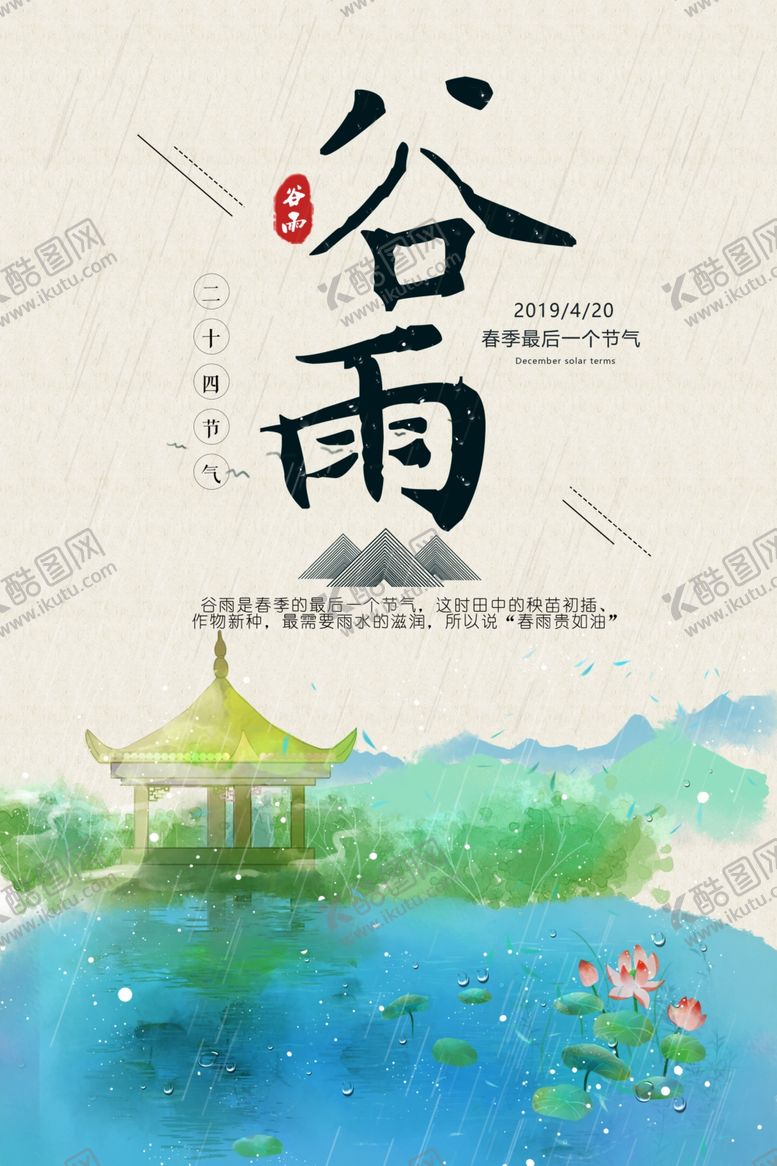 编号：25562305142206012771【酷图网】源文件下载-谷雨