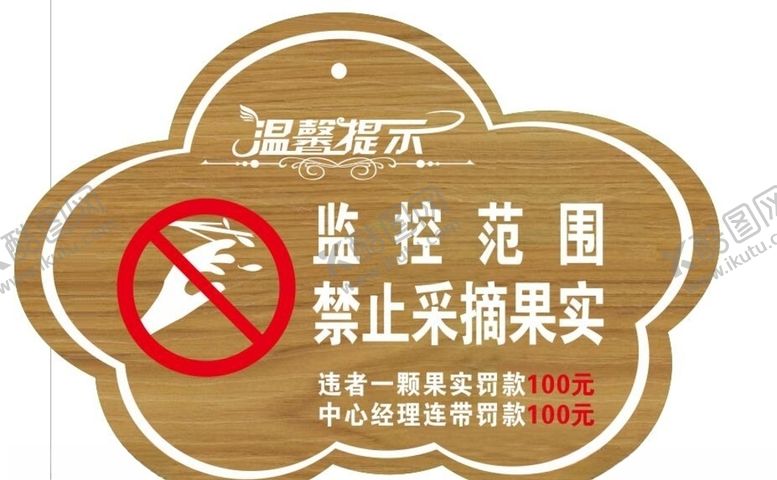 编号：22687309140552031465【酷图网】源文件下载-禁止采摘