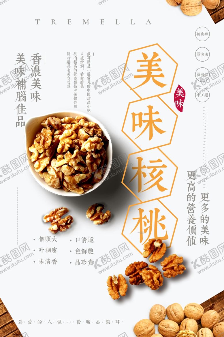 编号：74786503230155144323【酷图网】源文件下载-简约美味核桃宣传海报