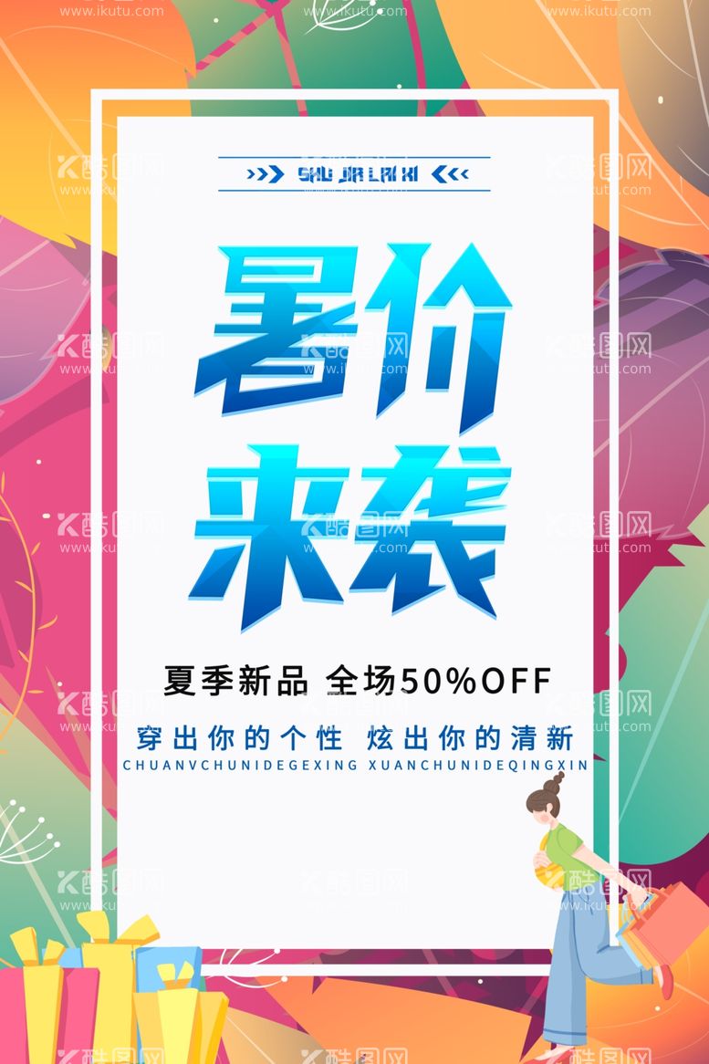 编号：66968111251958394490【酷图网】源文件下载-夏季促销