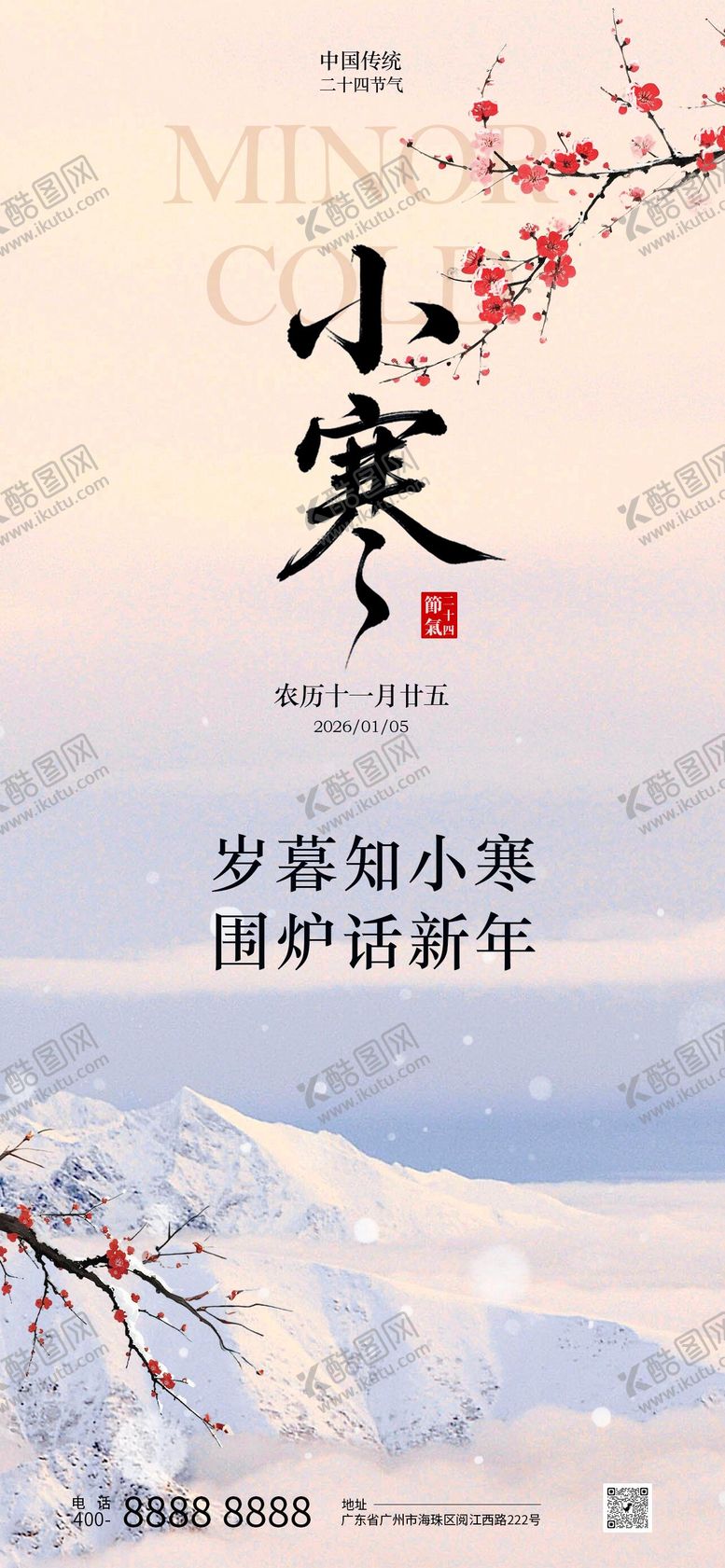 编号：14635312280216042086【酷图网】源文件下载-小寒节气海报