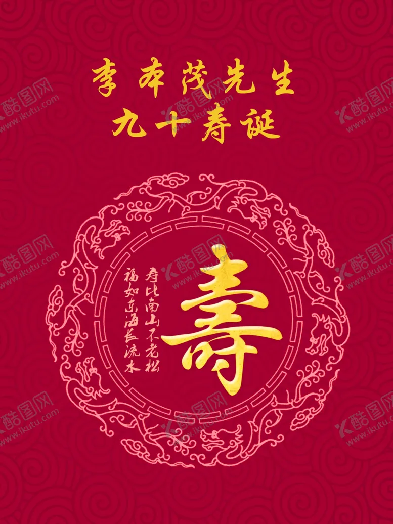 编号：20463104082004431009【酷图网】源文件下载-寿诞生日展板