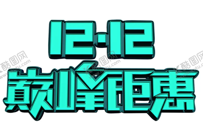 编号：22399203160125321628【酷图网】源文件下载-巅峰钜惠艺术字