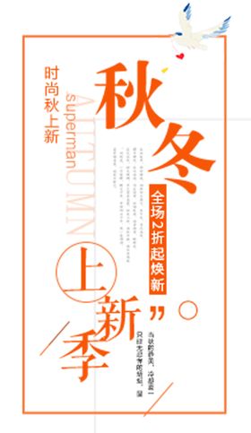 秋冬上新季