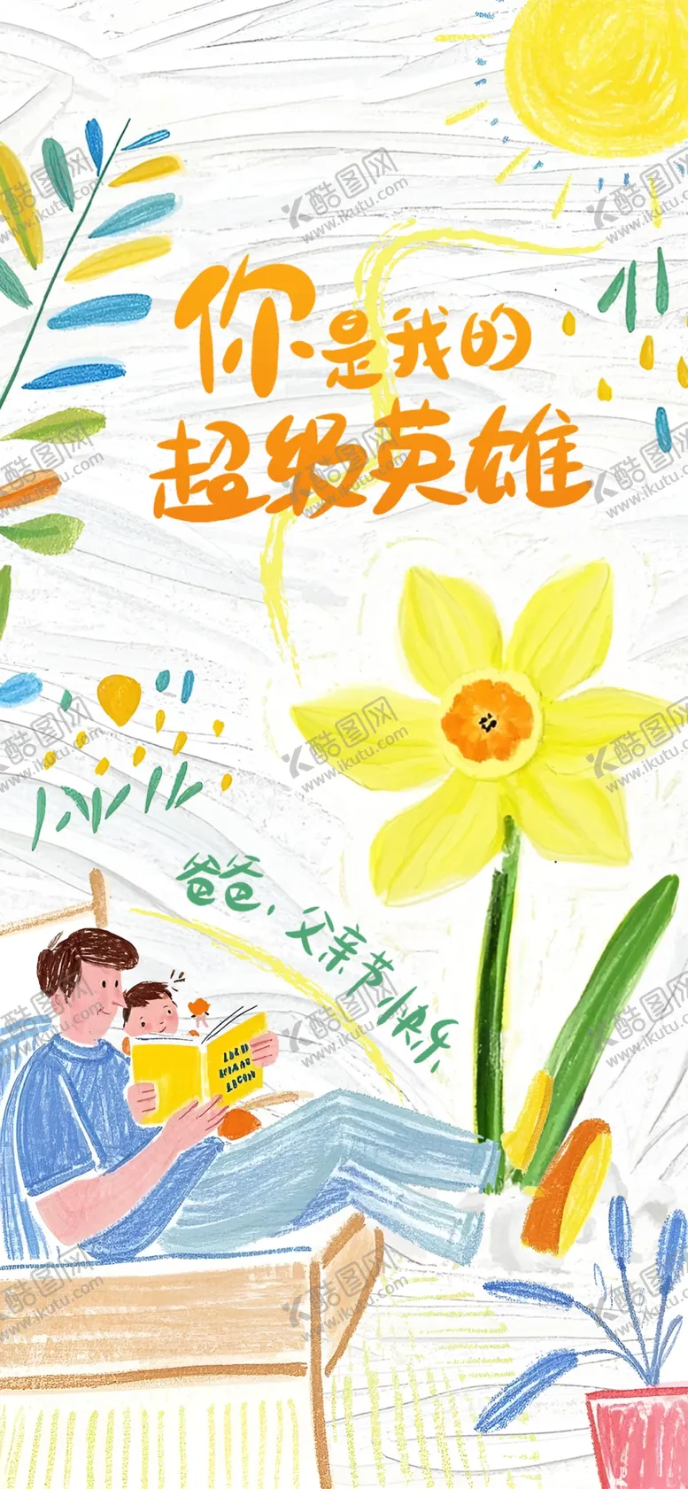 编号：55104806291949009385【酷图网】源文件下载-父亲节