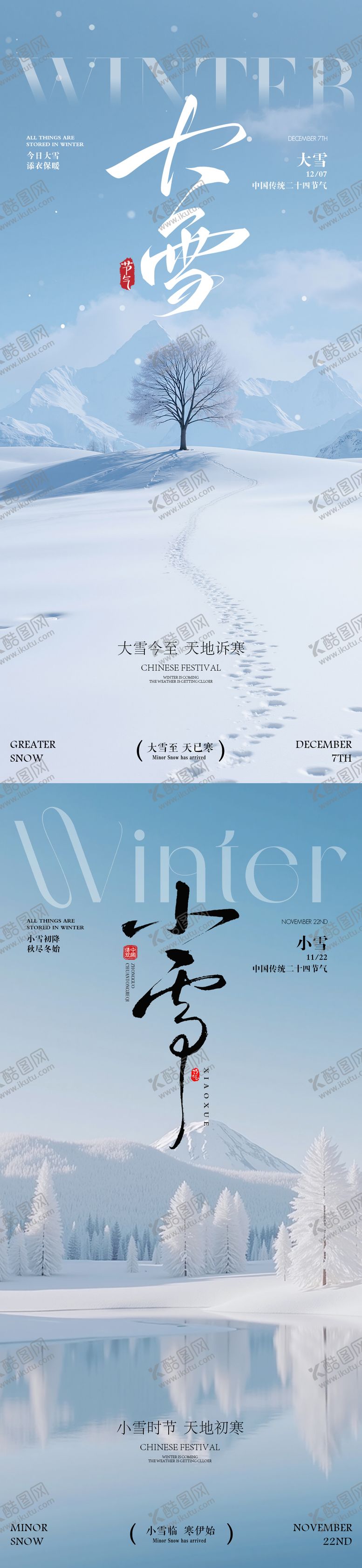 编号：73531611090209585234【酷图网】源文件下载-小雪大雪节气海报