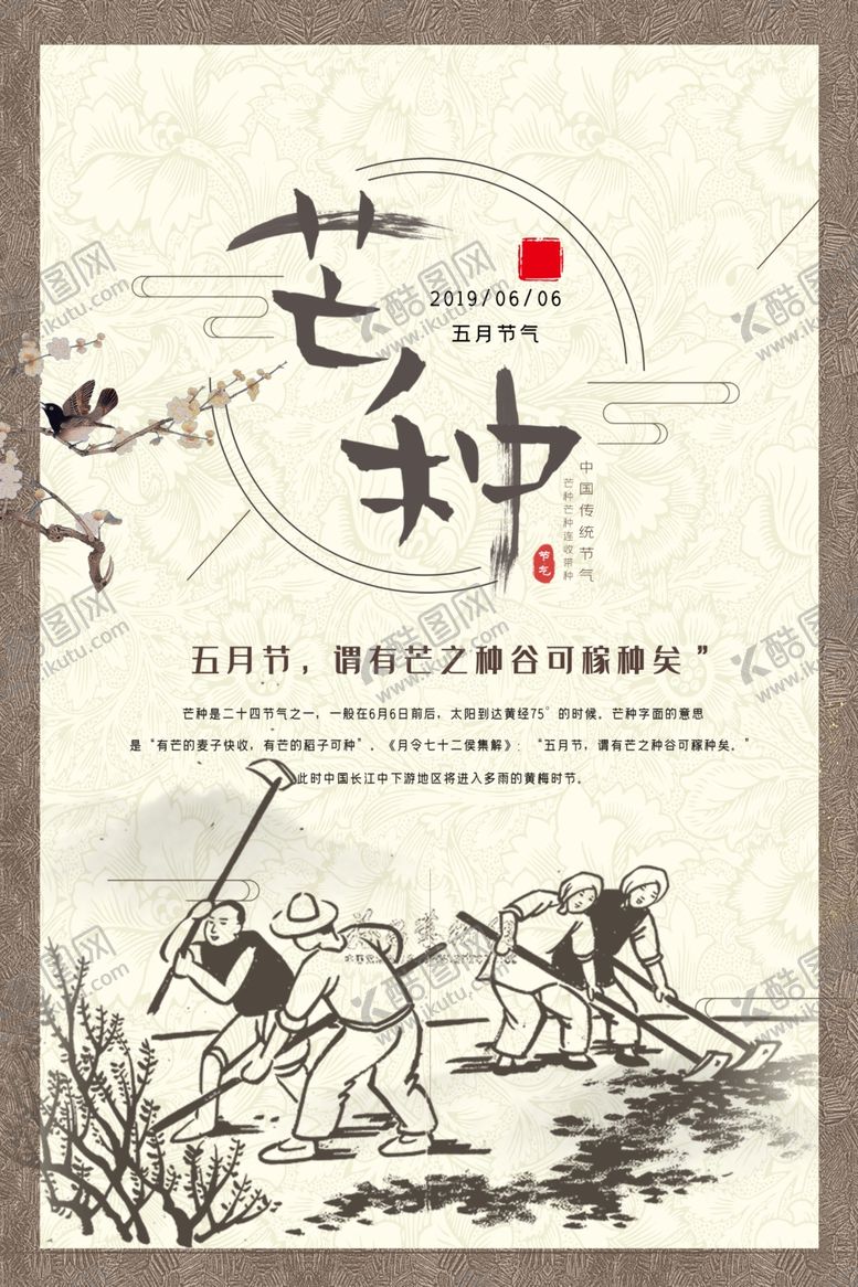 编号：75349409201925031637【酷图网】源文件下载-芒种海报