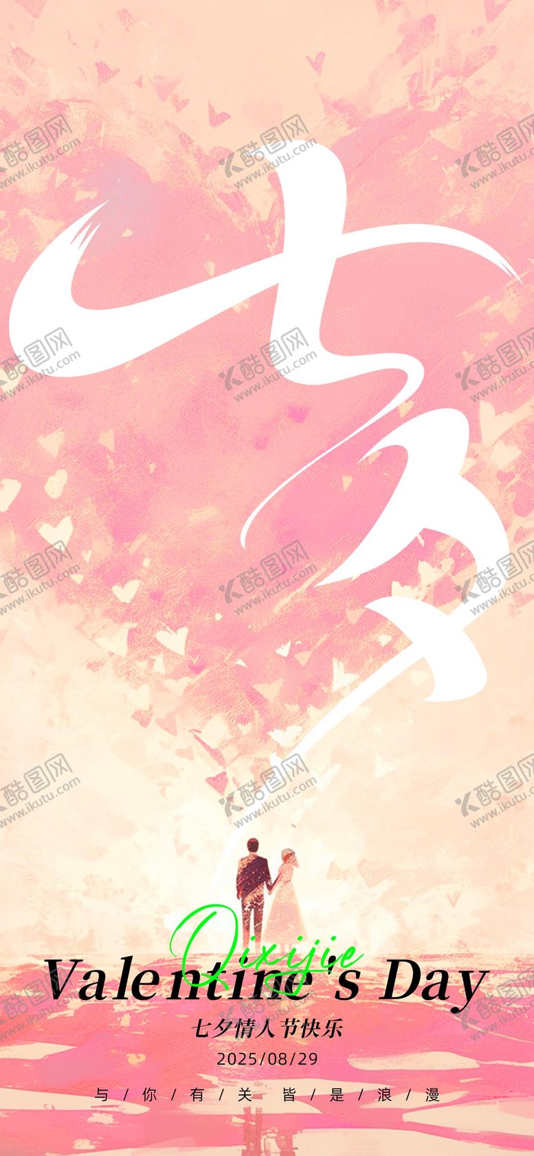 编号：94080108172309468236【酷图网】源文件下载-七夕节海报