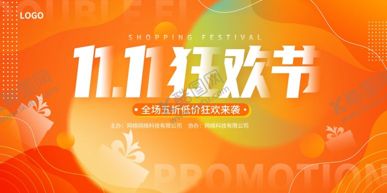 编号：74461507020808121822【酷图网】源文件下载-双十一狂欢节促销海报